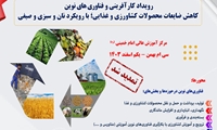 رویداد کارآفرینی و فناوری های نوین کاهش ضایعات محصولات کشاورزی و غذایی